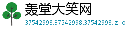 轰堂大笑网